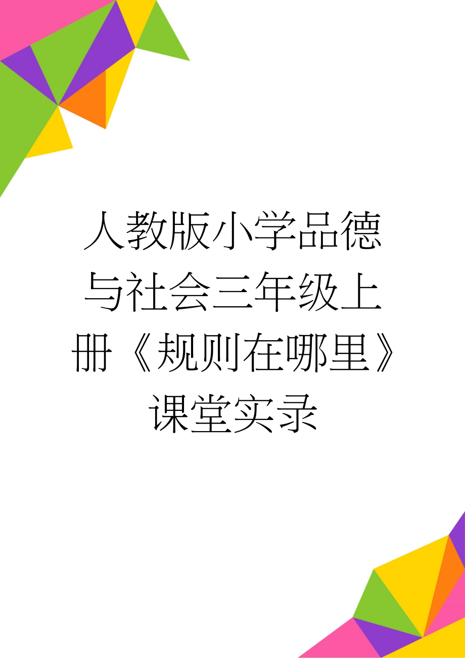 人教版小学品德与社会三年级上册《规则在哪里》课堂实录(7页).doc_第1页