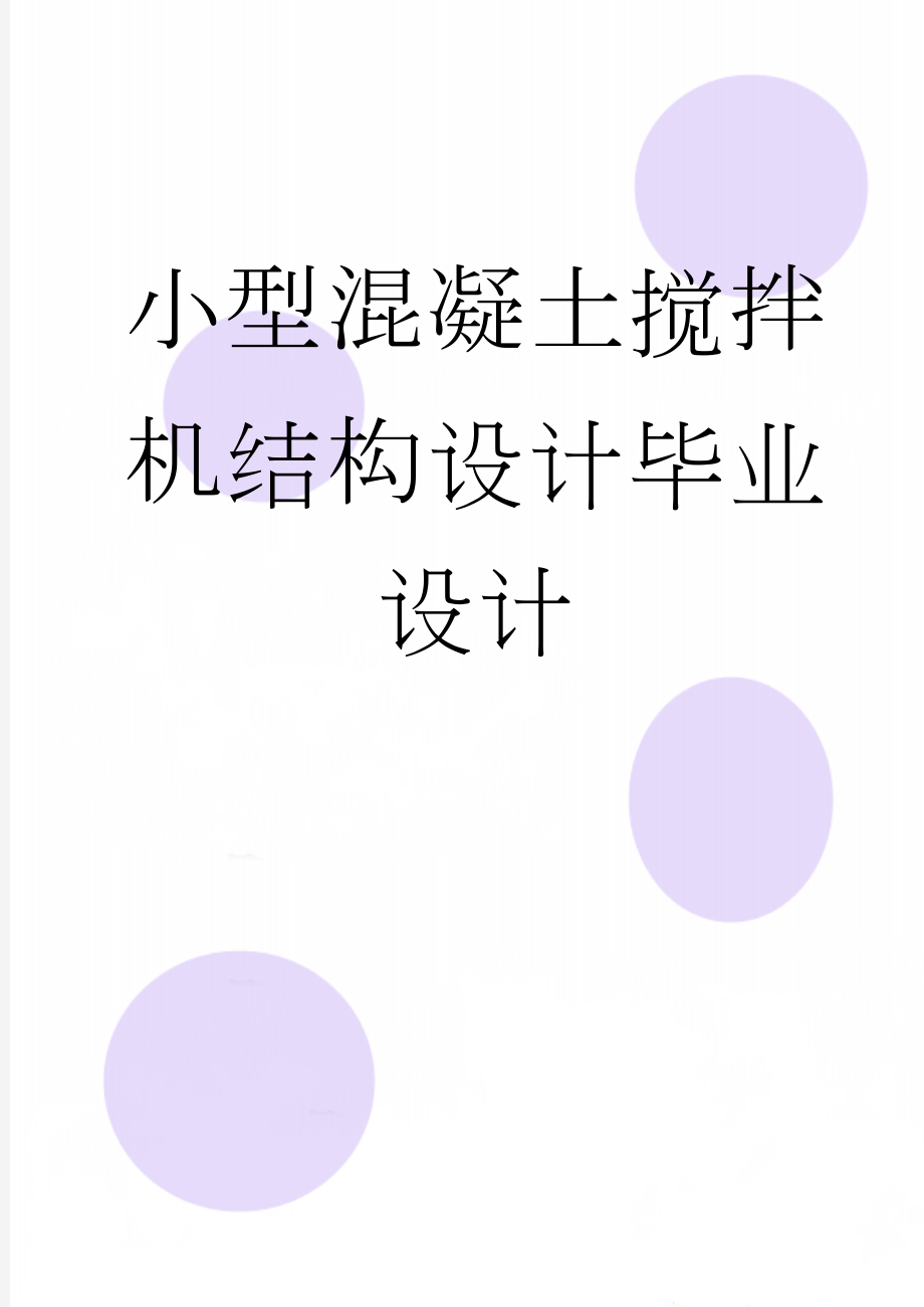 小型混凝土搅拌机结构设计毕业设计(27页).doc_第1页