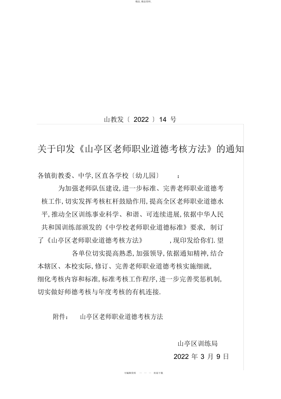 2022年山教发--号关于印发《山亭区教师职业道德考核办法》的通知 .docx_第1页