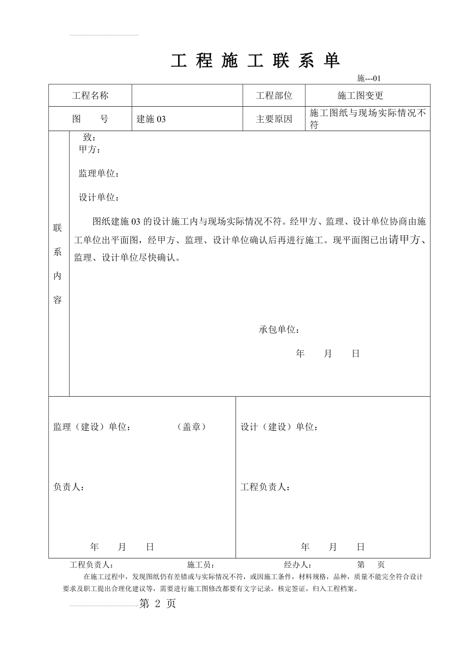 完整工程施工联系单范本(17页).doc_第2页