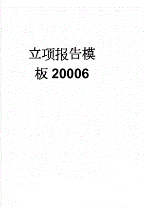 立项报告模板20006(22页).doc