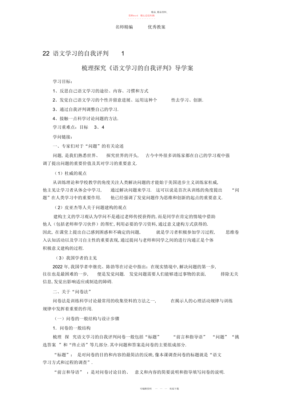 2022年人教版语文必修三《语文学习的自我评价》导学案.docx_第1页