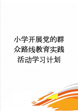 小学开展党的群众路线教育实践活动学习计划(3页).doc