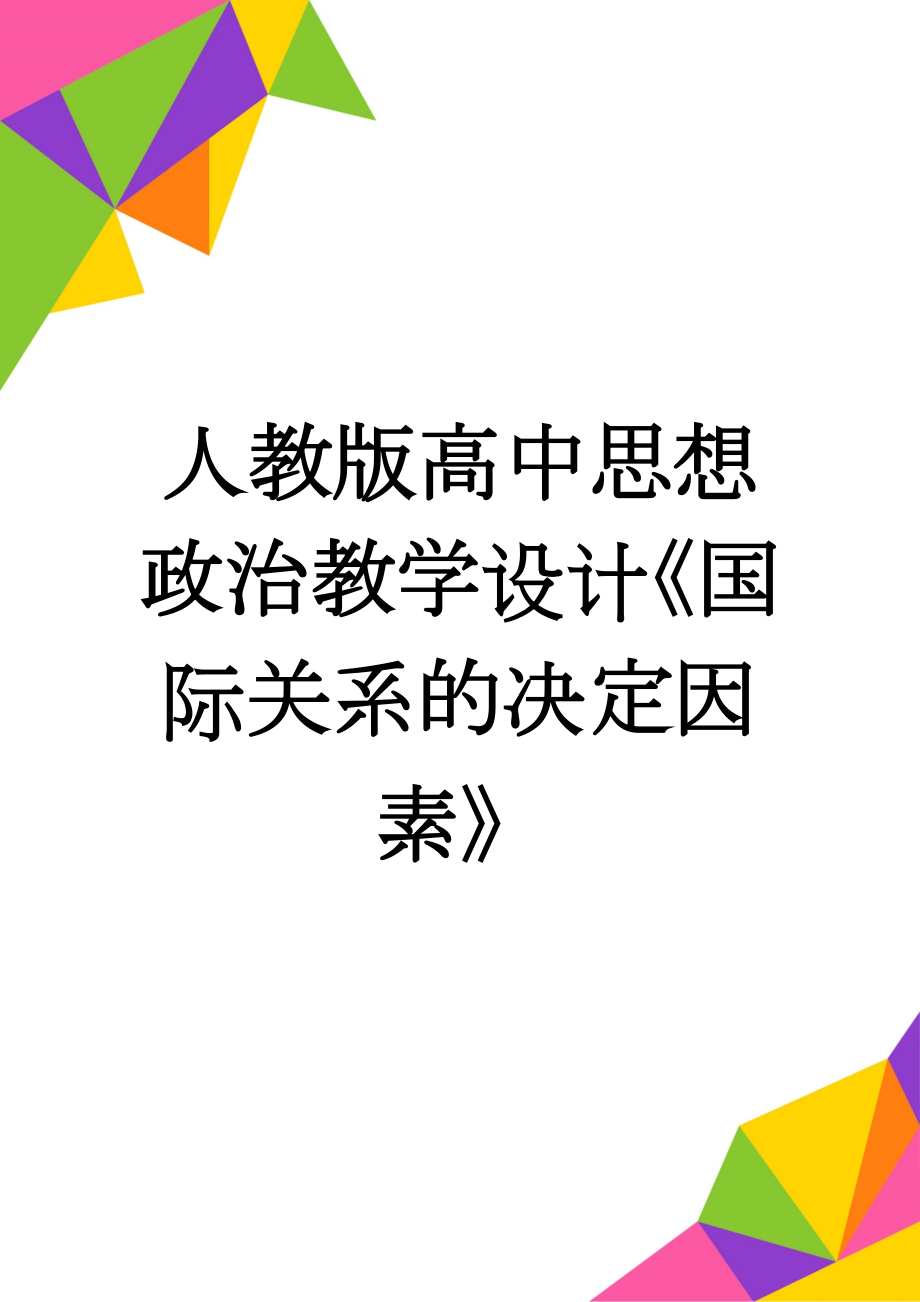 人教版高中思想政治教学设计《国际关系的决定因素》(6页).doc_第1页