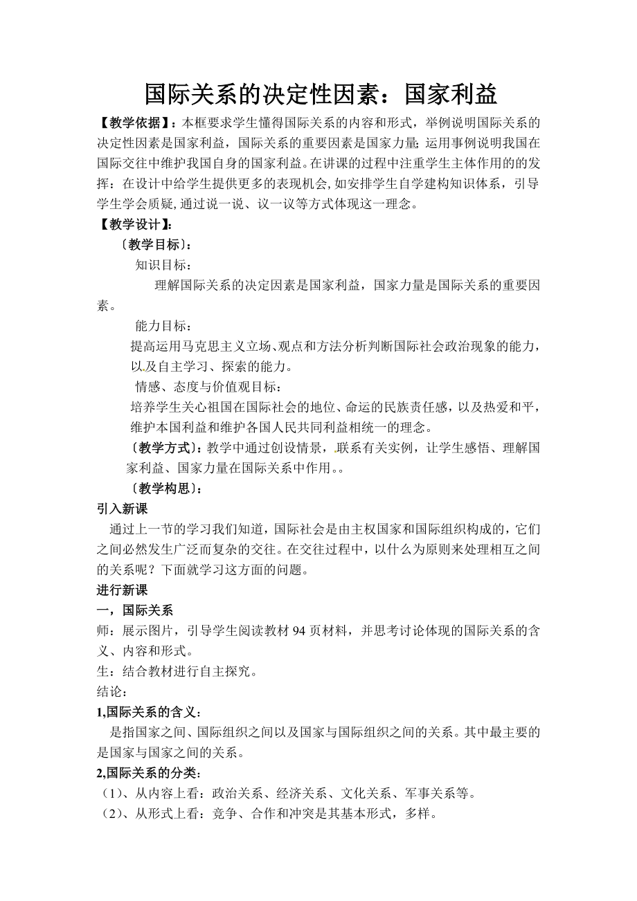 人教版高中思想政治教学设计《国际关系的决定因素》(6页).doc_第2页