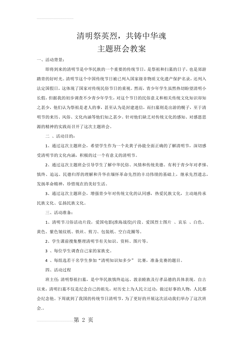 清明祭英烈,共铸中华魂主题班会(3页).doc_第2页