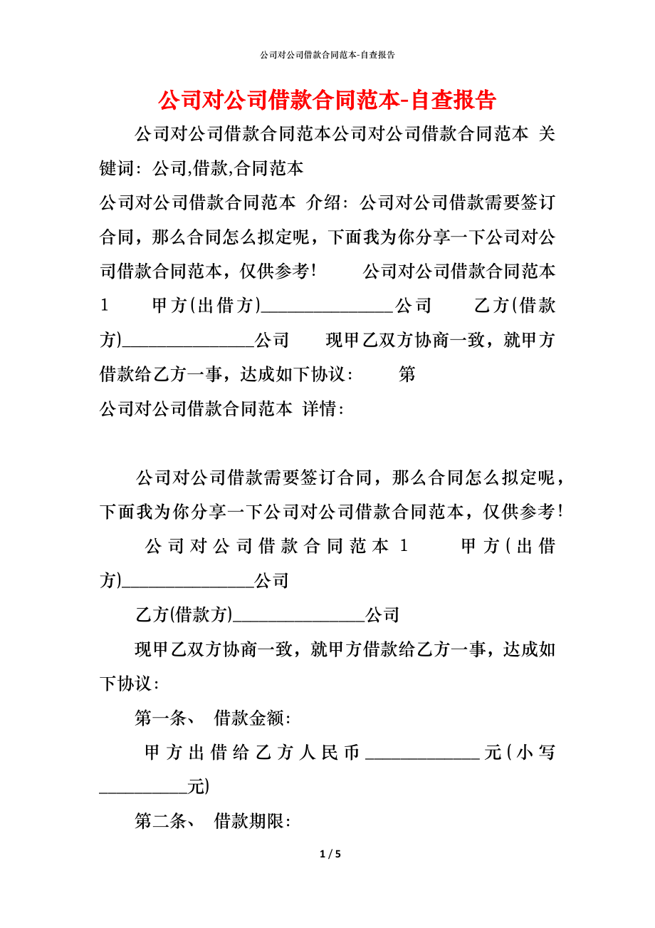 公司对公司借款合同范本 (2).docx_第1页