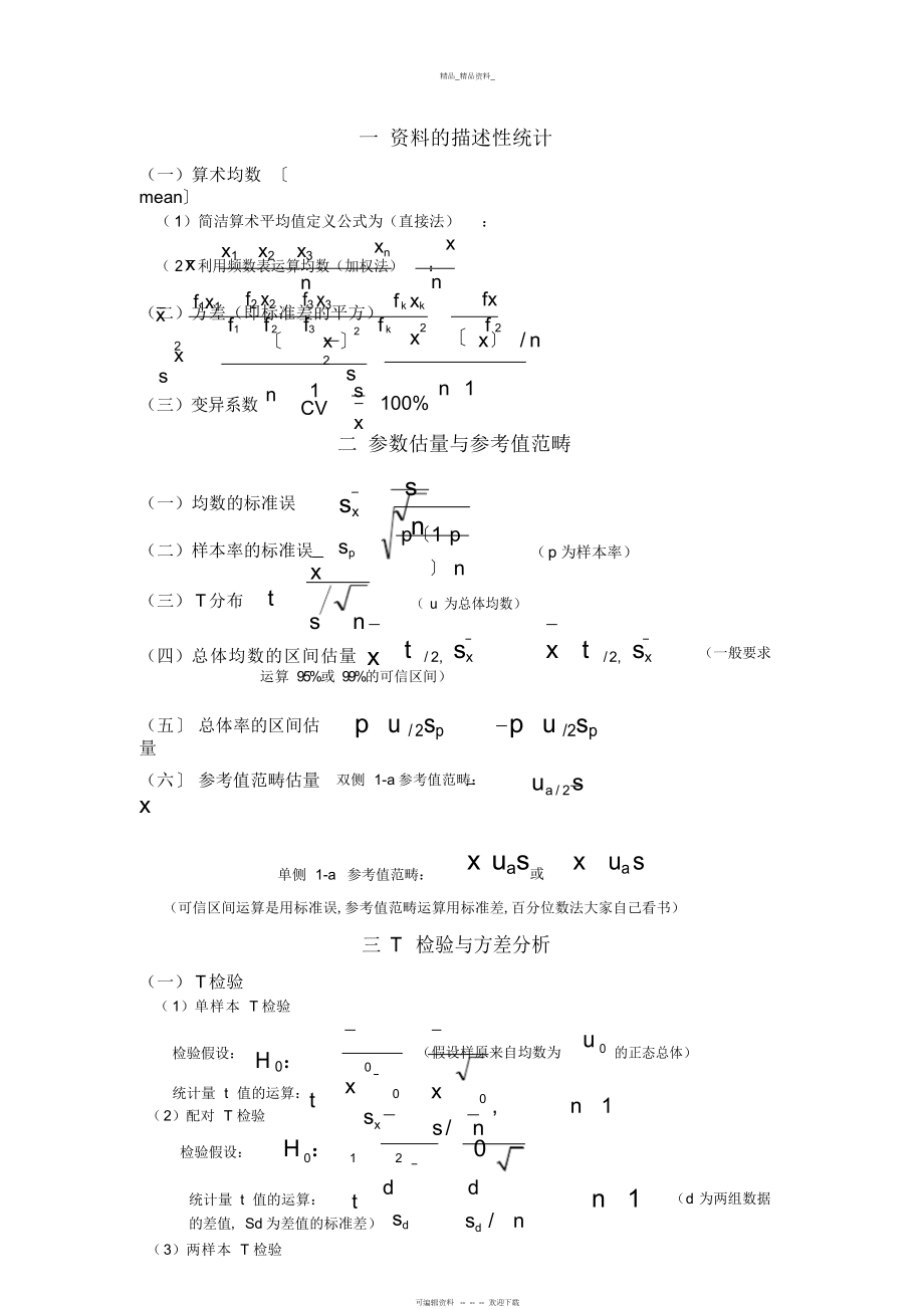 2022年医学统计学公式总结 .docx_第1页