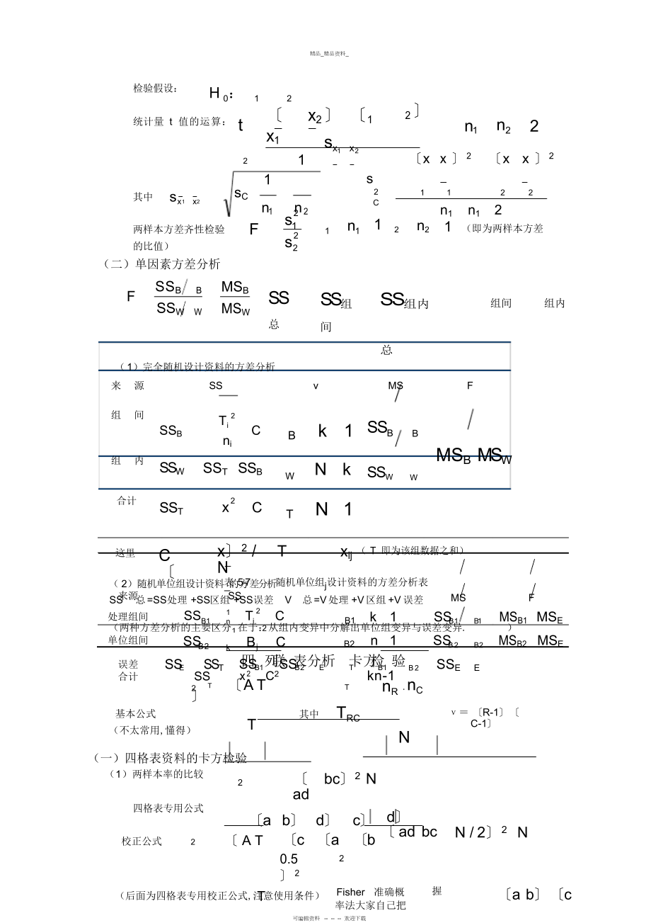 2022年医学统计学公式总结 .docx_第2页