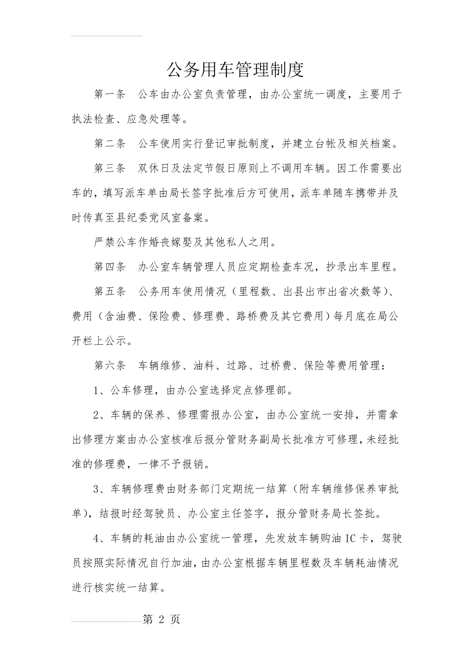 公务用车管理制度(4页).doc_第2页