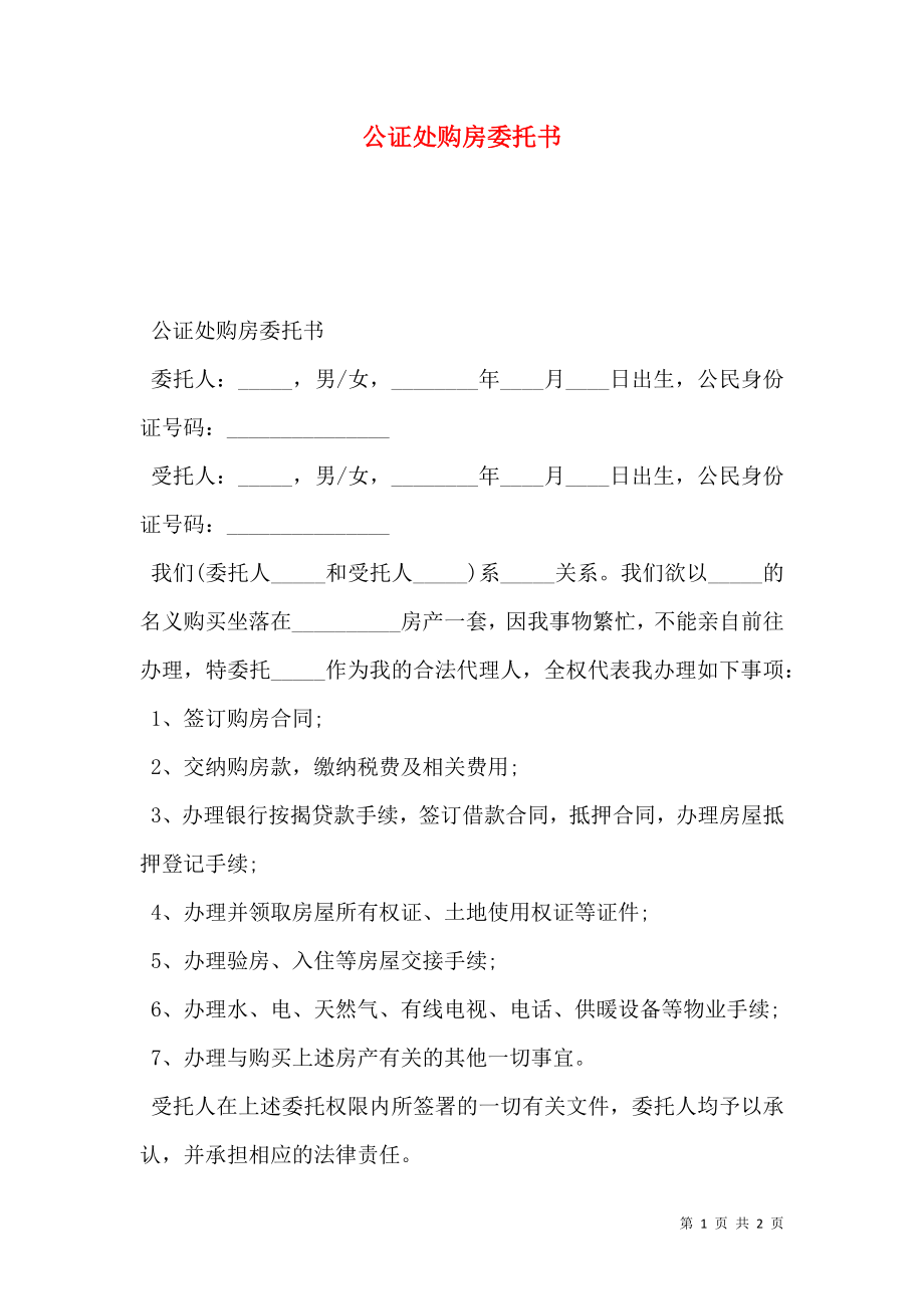 公证处购房委托书.doc_第1页