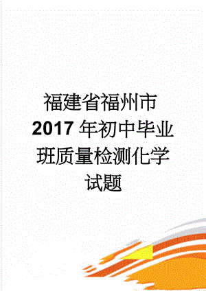 福建省福州市2017年初中毕业班质量检测化学试题(7页).doc