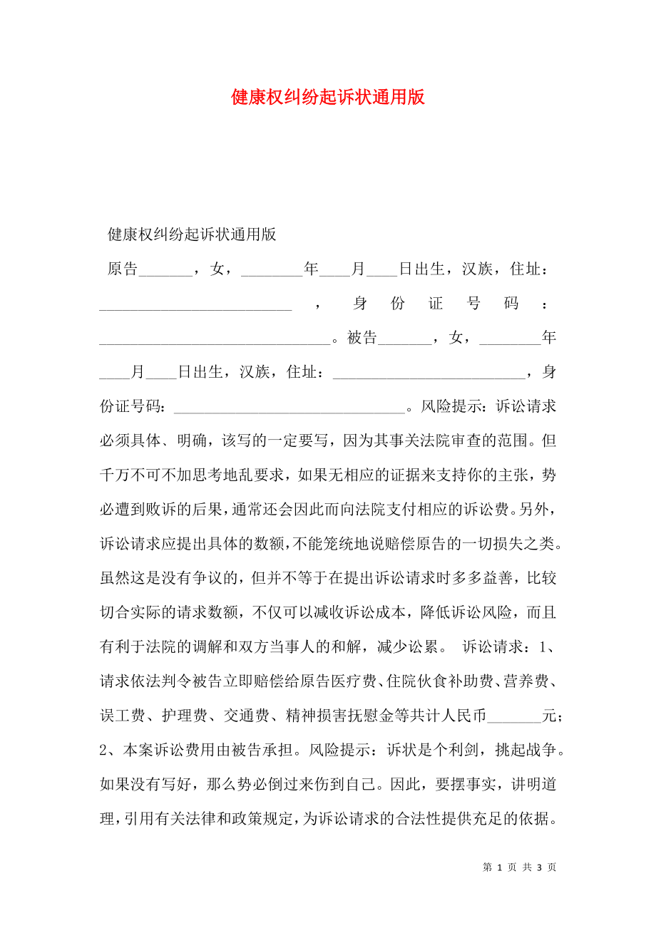 健康权纠纷起诉状通用版.doc_第1页