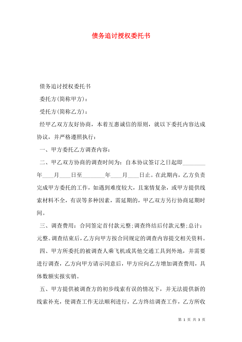 债务追讨授权委托书.doc_第1页