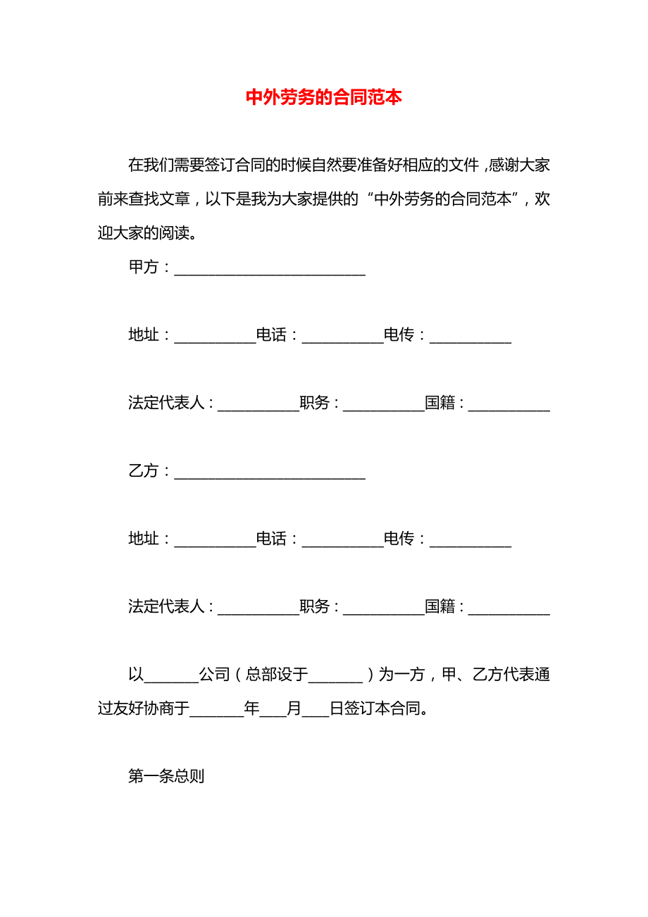 中外劳务的合同范本.docx_第1页