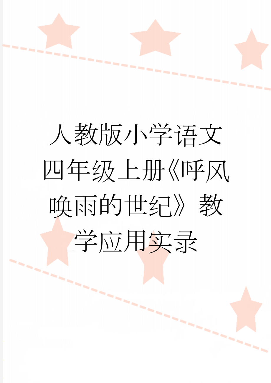 人教版小学语文四年级上册《呼风唤雨的世纪》教学应用实录(16页).doc_第1页