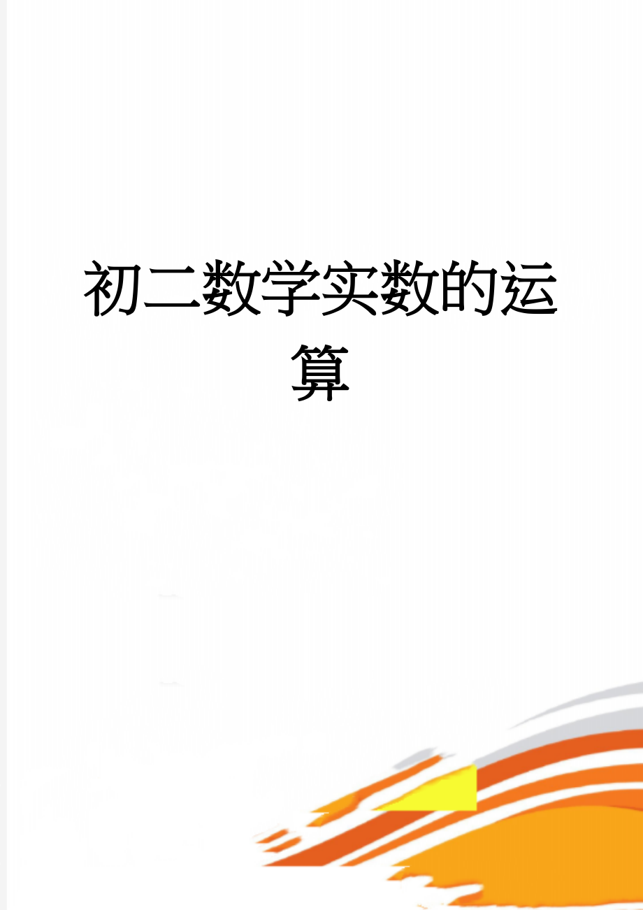 初二数学实数的运算(9页).doc_第1页