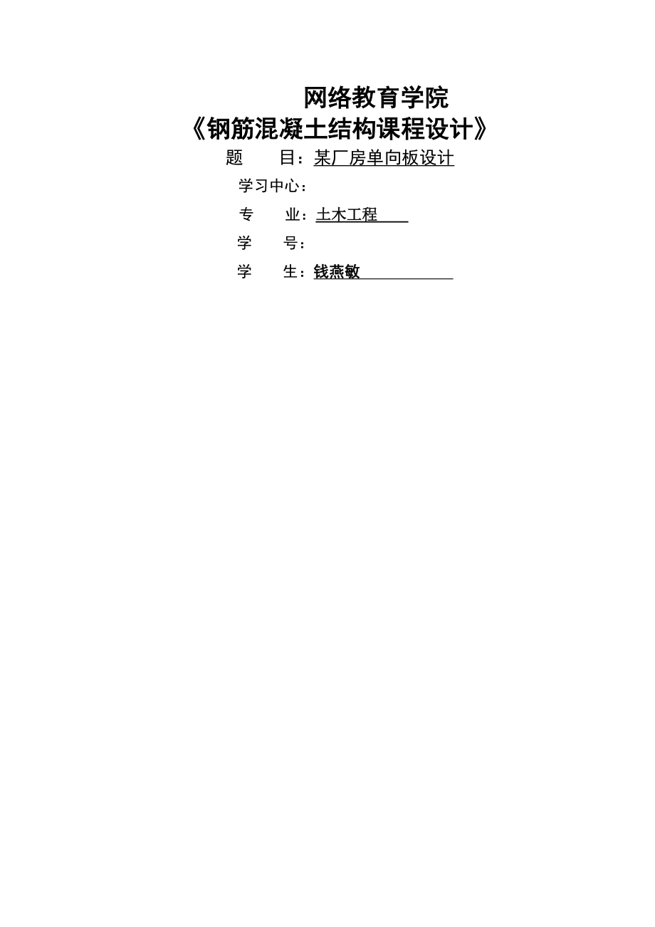 《钢筋混凝土结构课程设计》--某厂房单向板设计(12页).doc_第2页