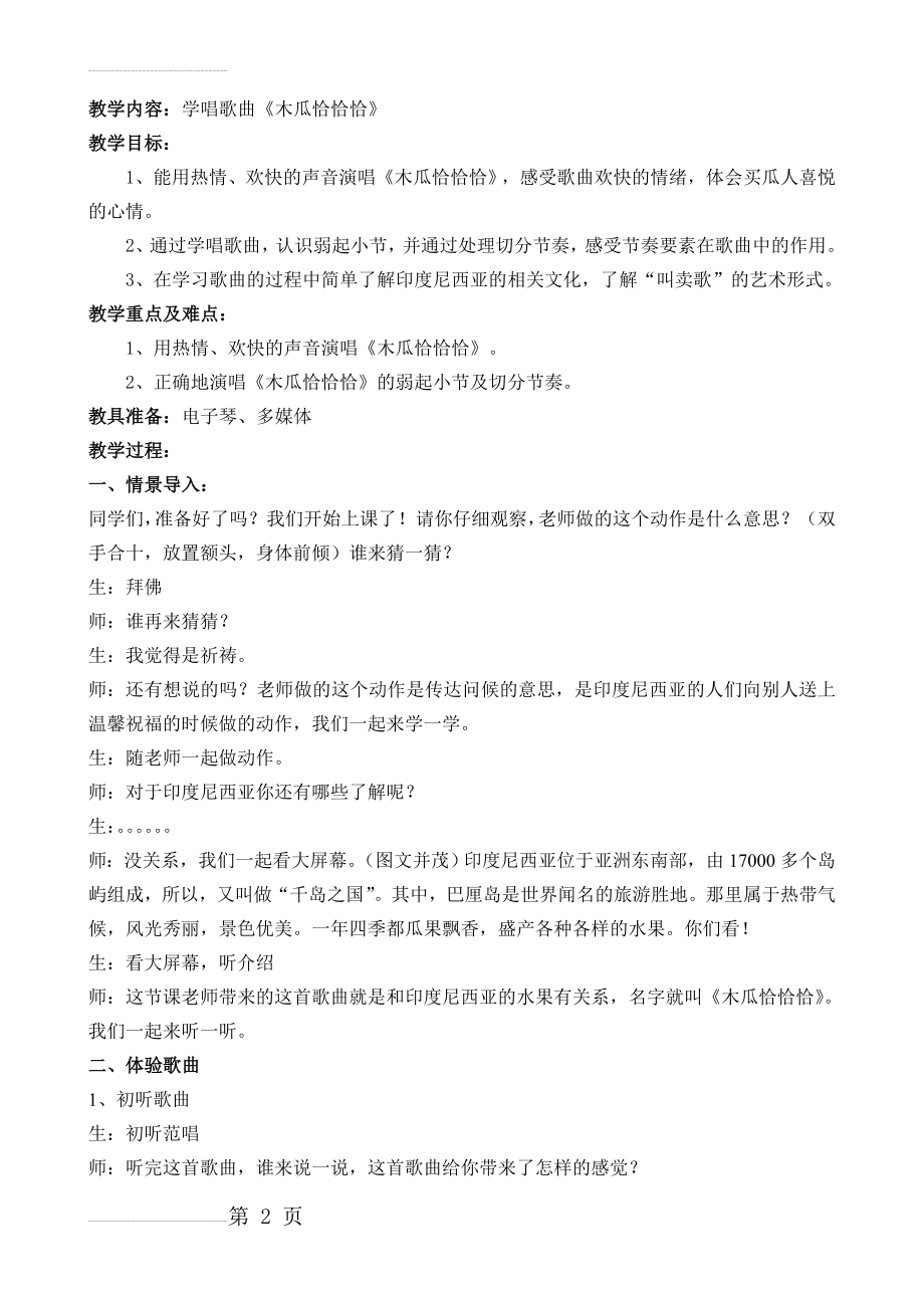 人教版小学音乐四年级下册《木瓜恰恰恰》课堂实录(7页).doc_第2页