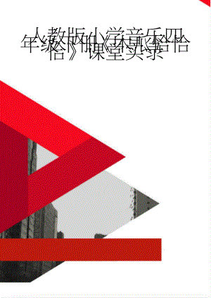 人教版小学音乐四年级下册《木瓜恰恰恰》课堂实录(7页).doc