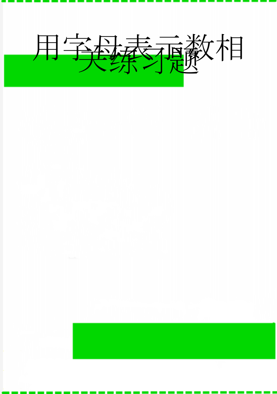 用字母表示数相关练习题(4页).doc_第1页