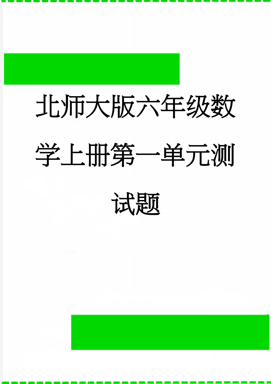 北师大版六年级数学上册第一单元测试题(4页).doc_第1页