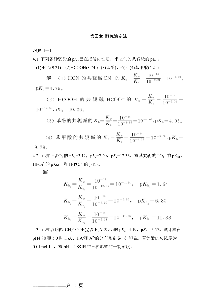 第四章 酸碱滴定法课后习题及答案(35页).doc_第2页