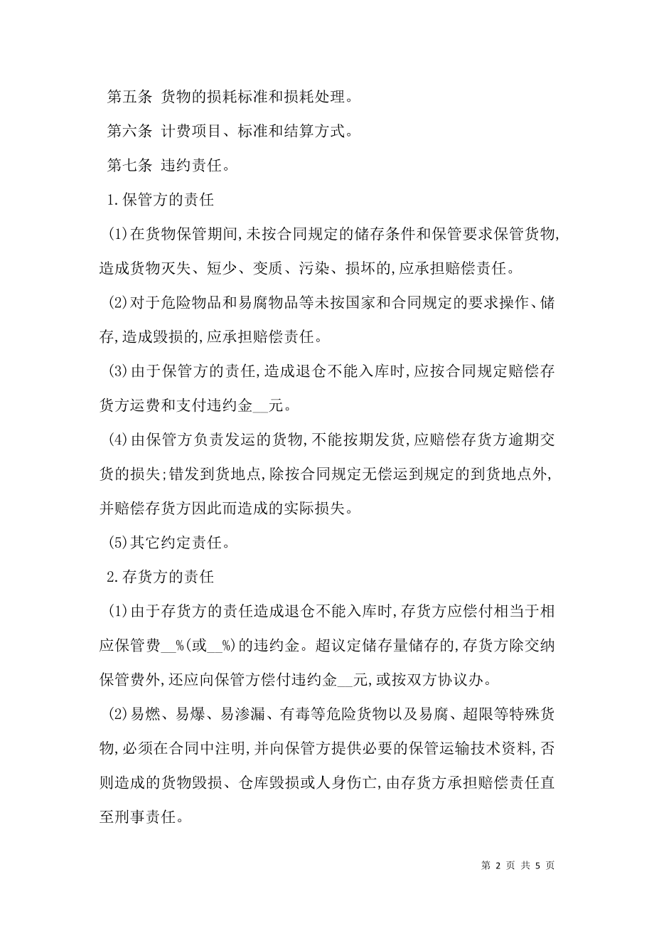 仓储保管合同通用样书.doc_第2页