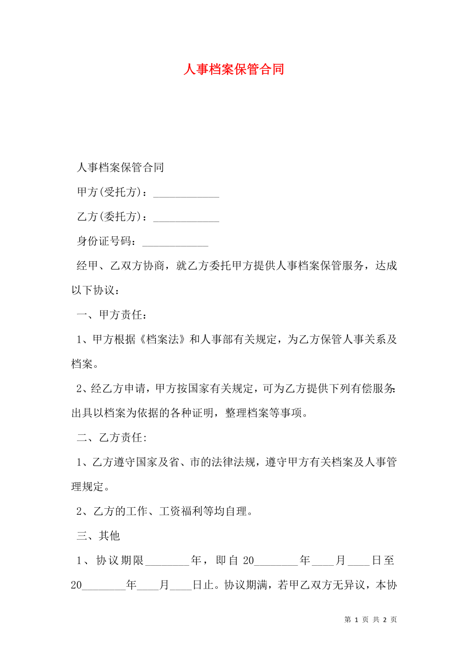 人事档案保管合同 (2).doc_第1页