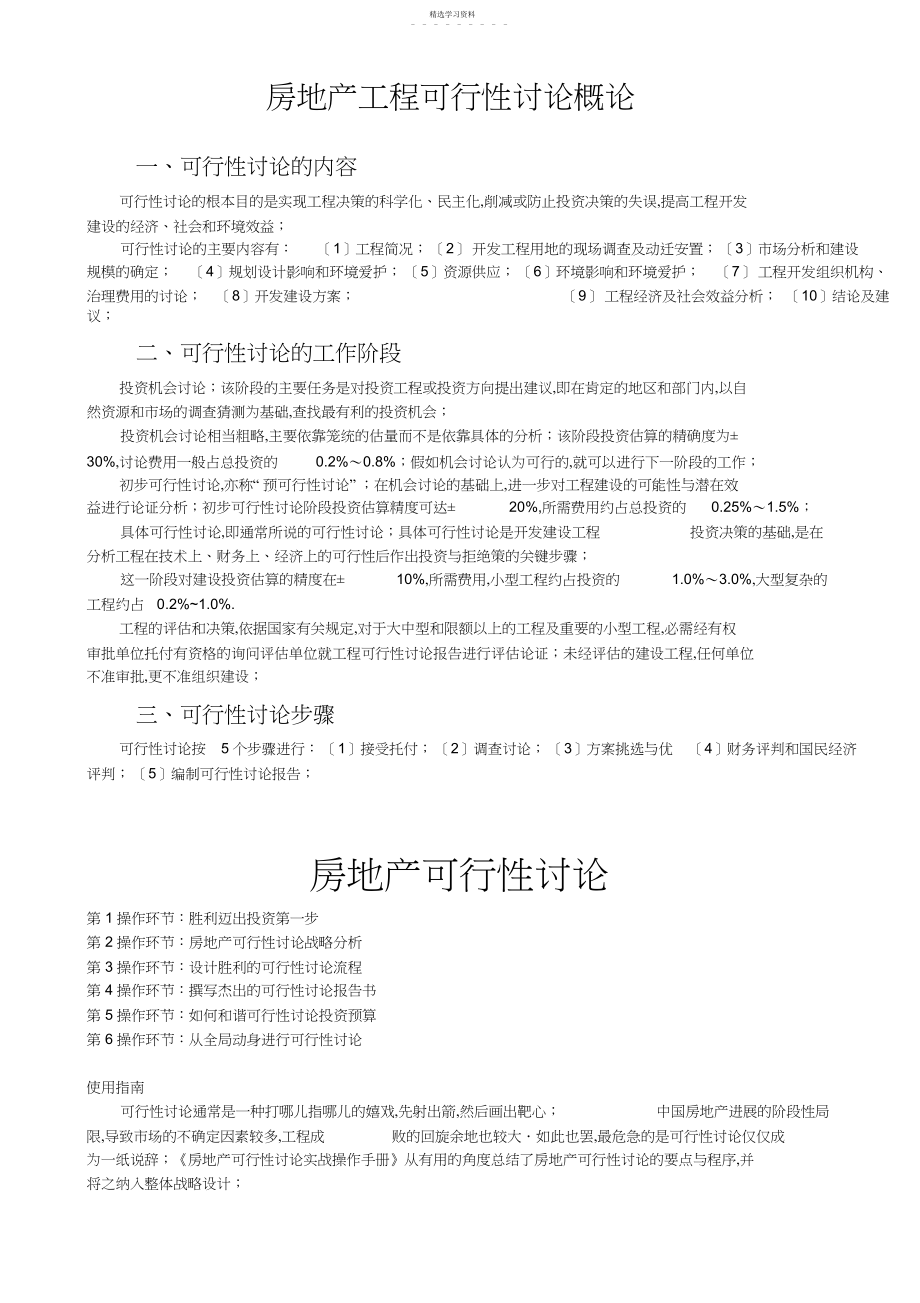 2022年房地产项目可行性研究概论 .docx_第1页