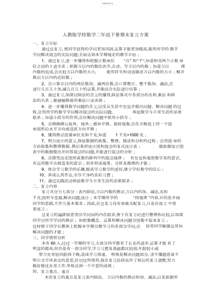 2022年人教版小学数学二年级下册期末复习计划.docx_第1页