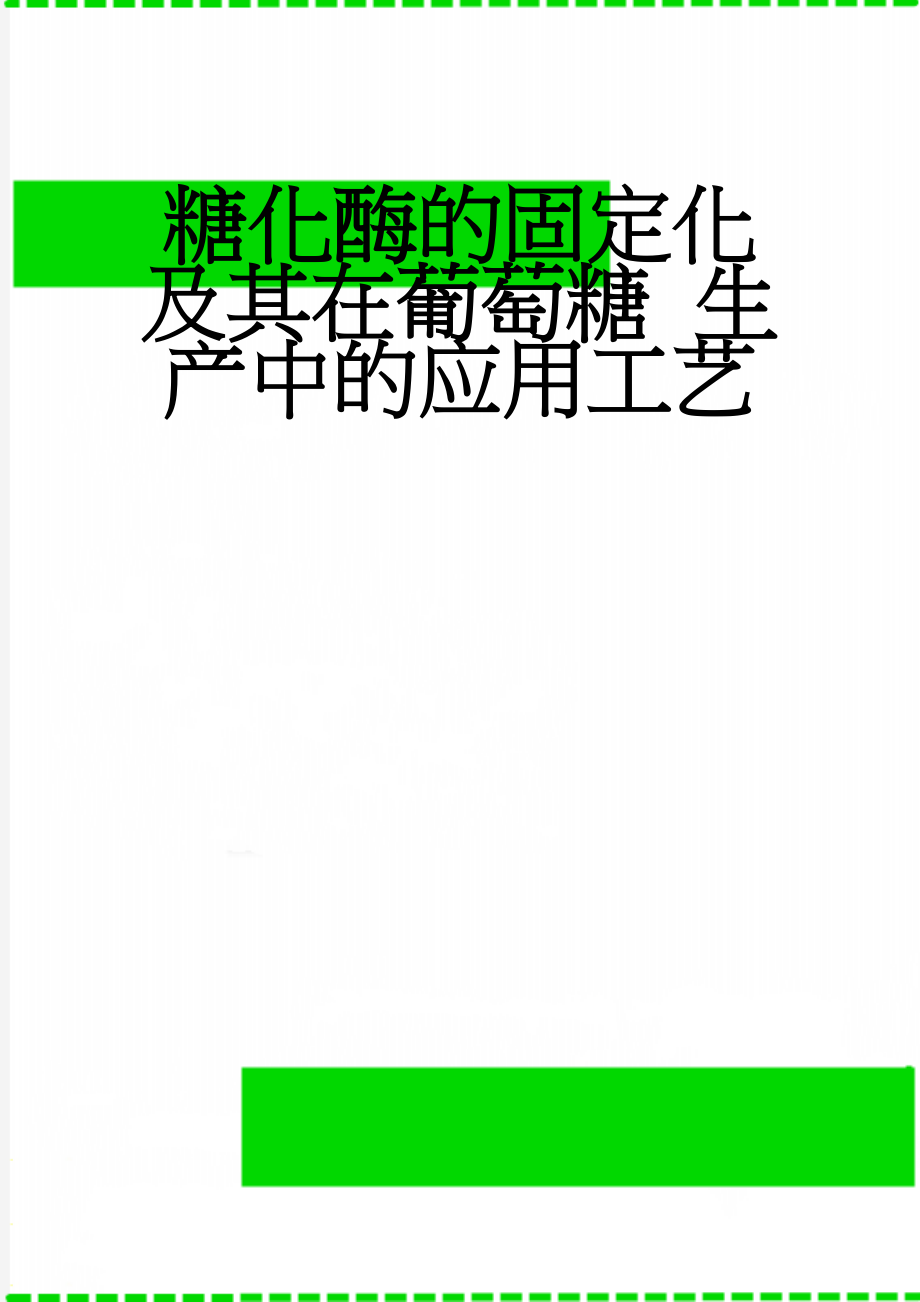 糖化酶的固定化及其在葡萄糖 生产中的应用工艺(8页).doc_第1页