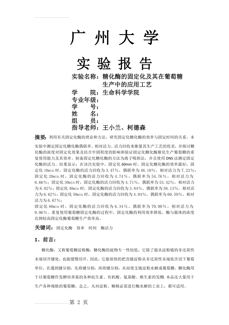 糖化酶的固定化及其在葡萄糖 生产中的应用工艺(8页).doc_第2页