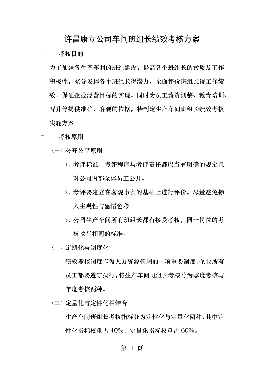 车间班组长绩效考核方案.doc_第1页