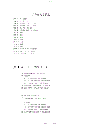 2022年小学六级学生书法写字课教案.docx