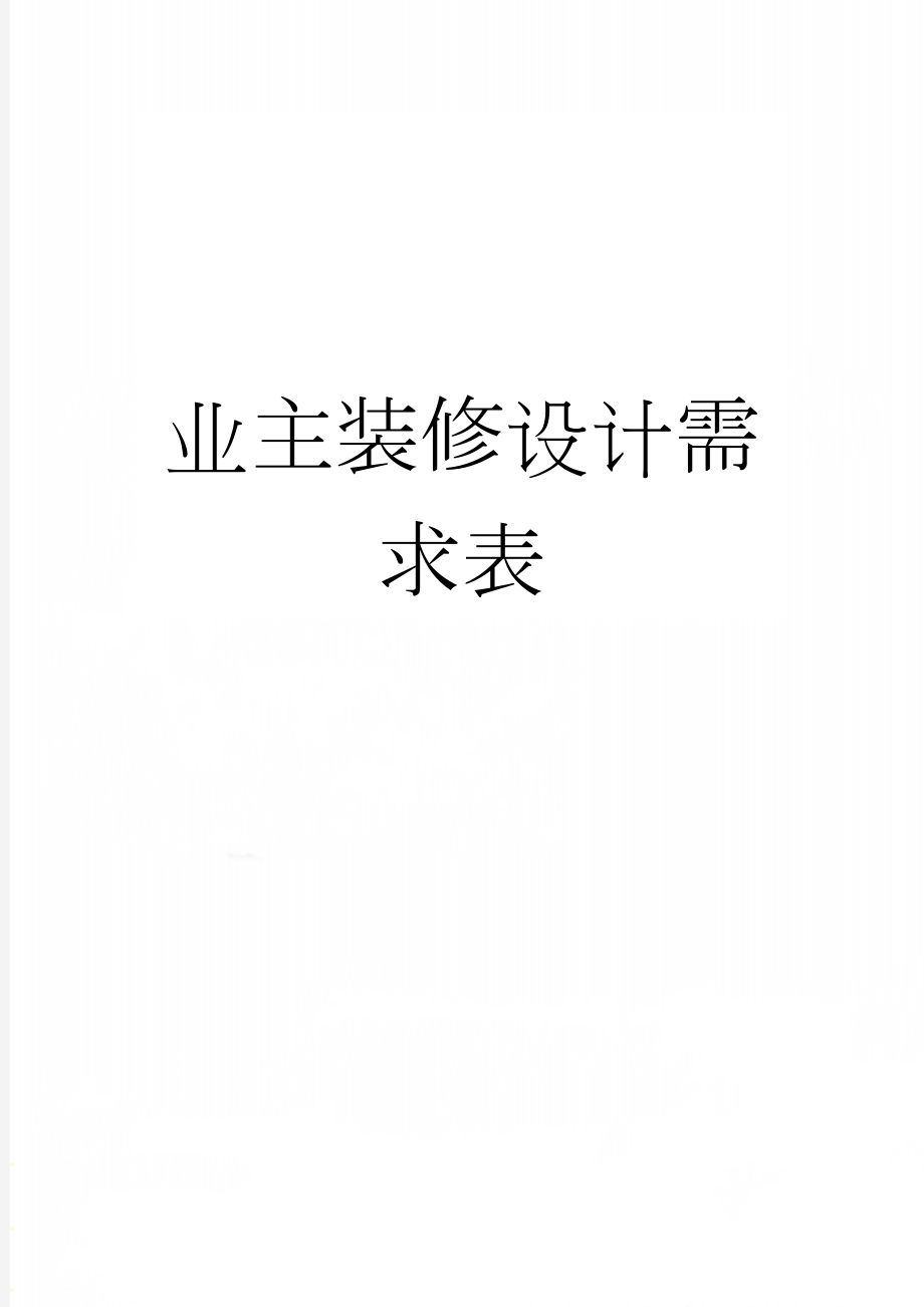 业主装修设计需求表(3页).doc_第1页