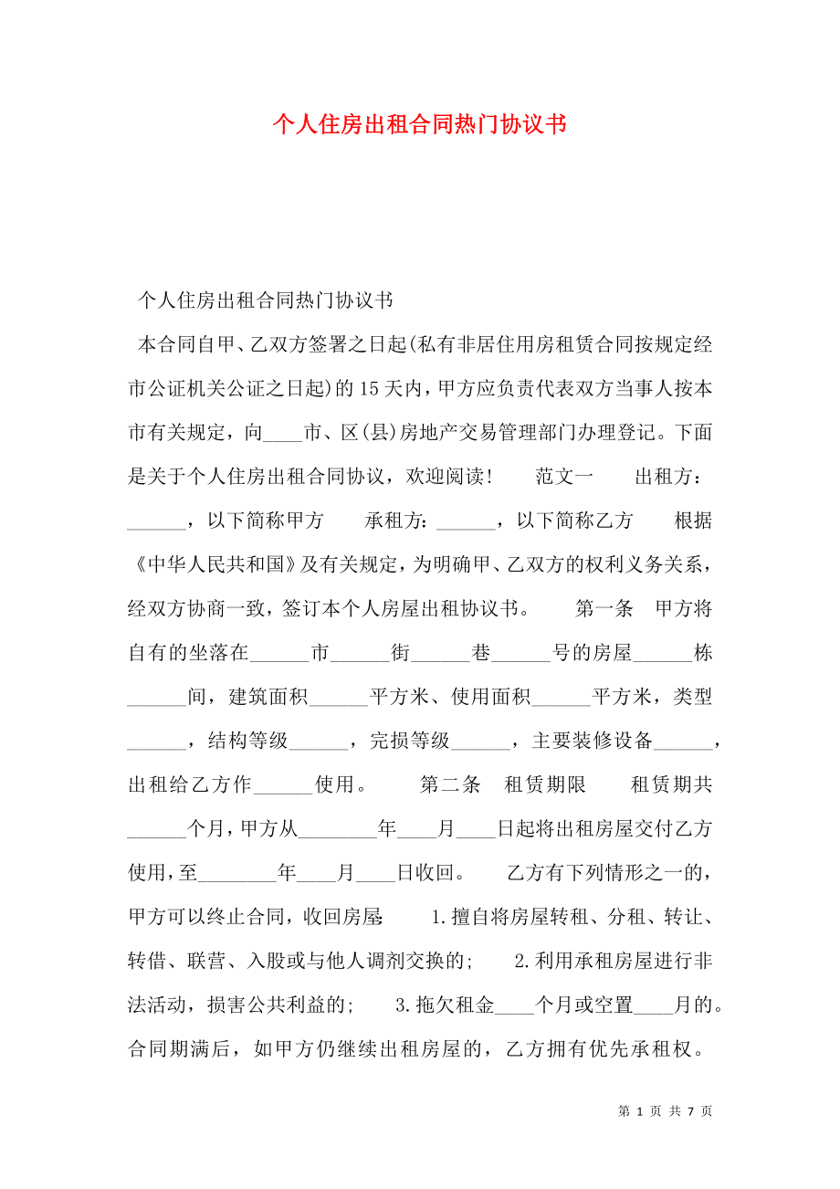 个人住房出租合同热门协议书.doc_第1页