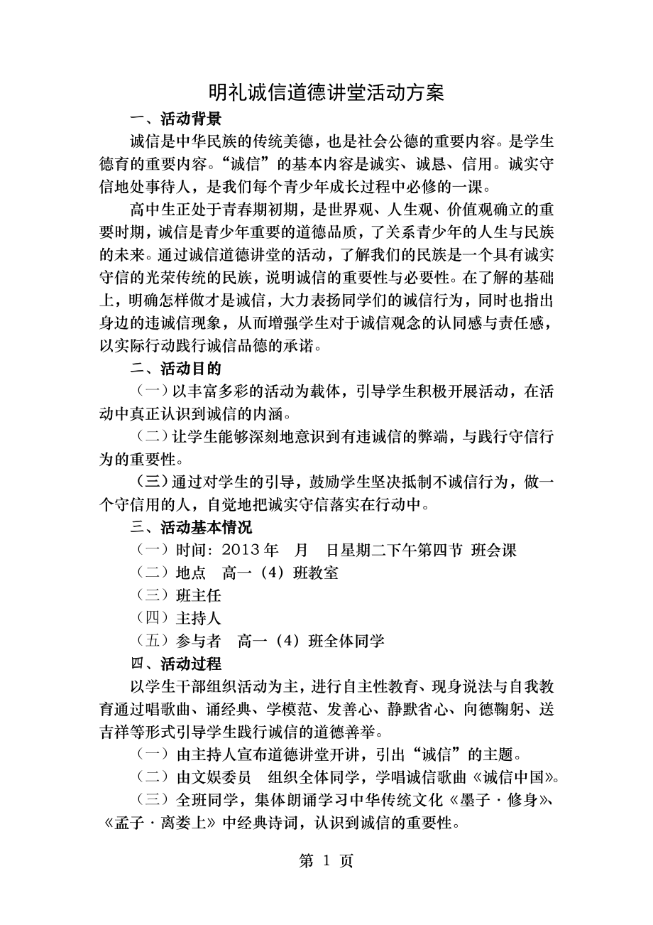 诚信道德讲堂活动方案.doc_第1页