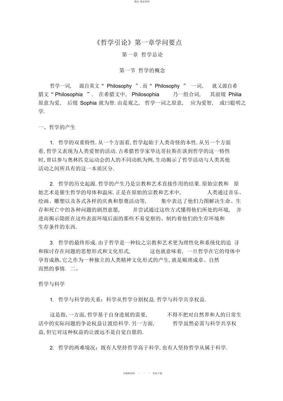 2022年《哲学引论》第章知识要点 .docx_第1页