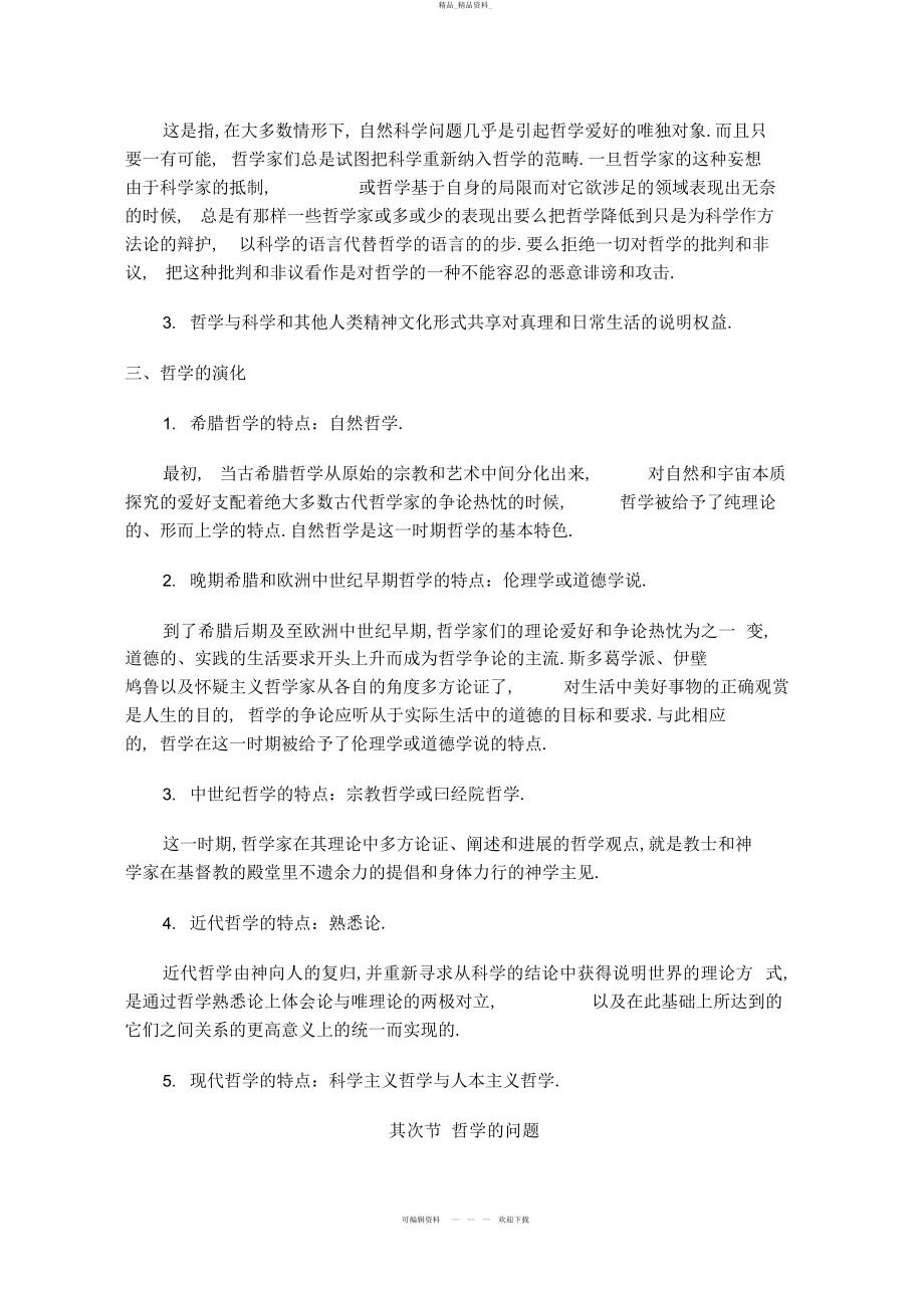 2022年《哲学引论》第章知识要点 .docx_第2页