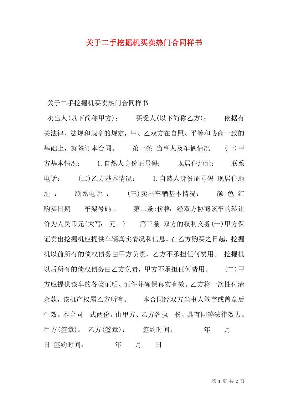 关于二手挖掘机买卖热门合同样书.doc_第1页