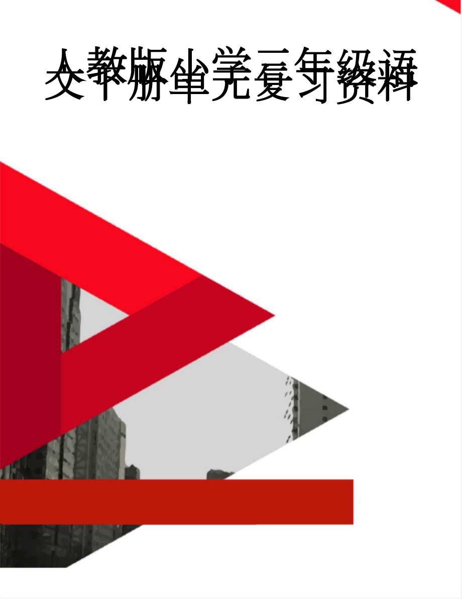 人教版小学三年级语文下册单元复习资料(50页).doc_第1页