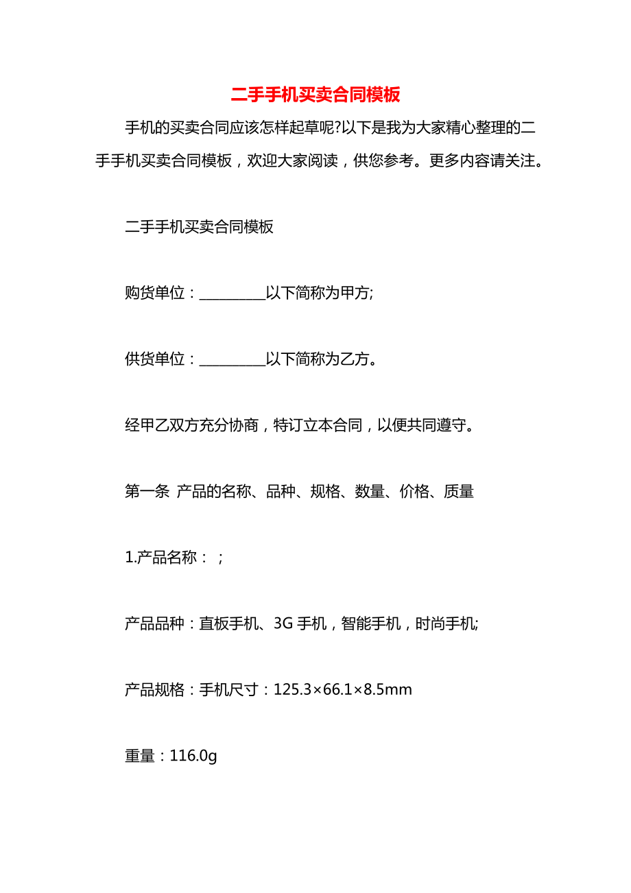 二手手机买卖合同模板.docx_第1页