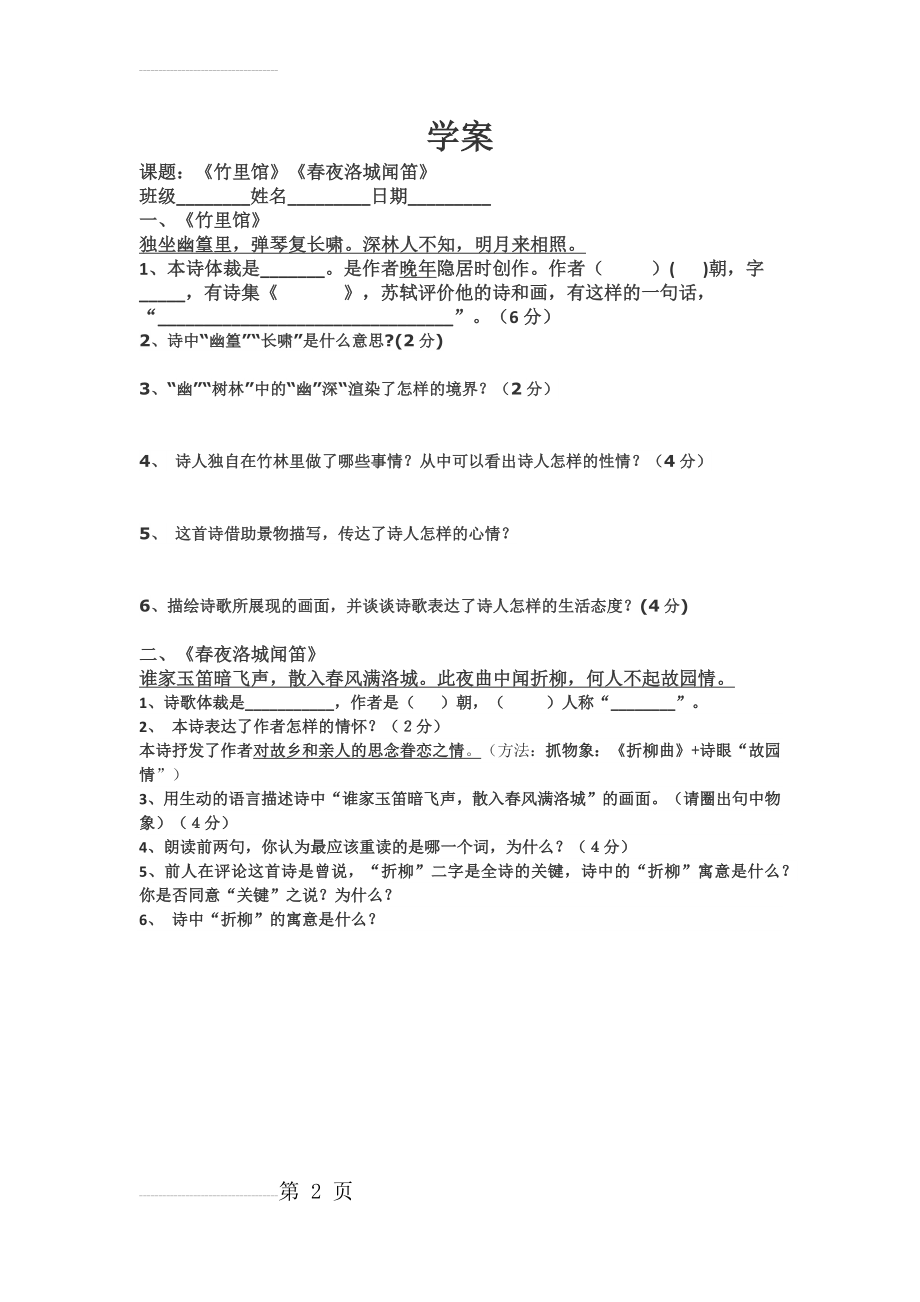 竹里馆和春夜洛城闻笛 学案(2页).doc_第2页