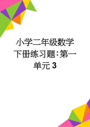 小学二年级数学下册练习题：第一单元3(3页).doc