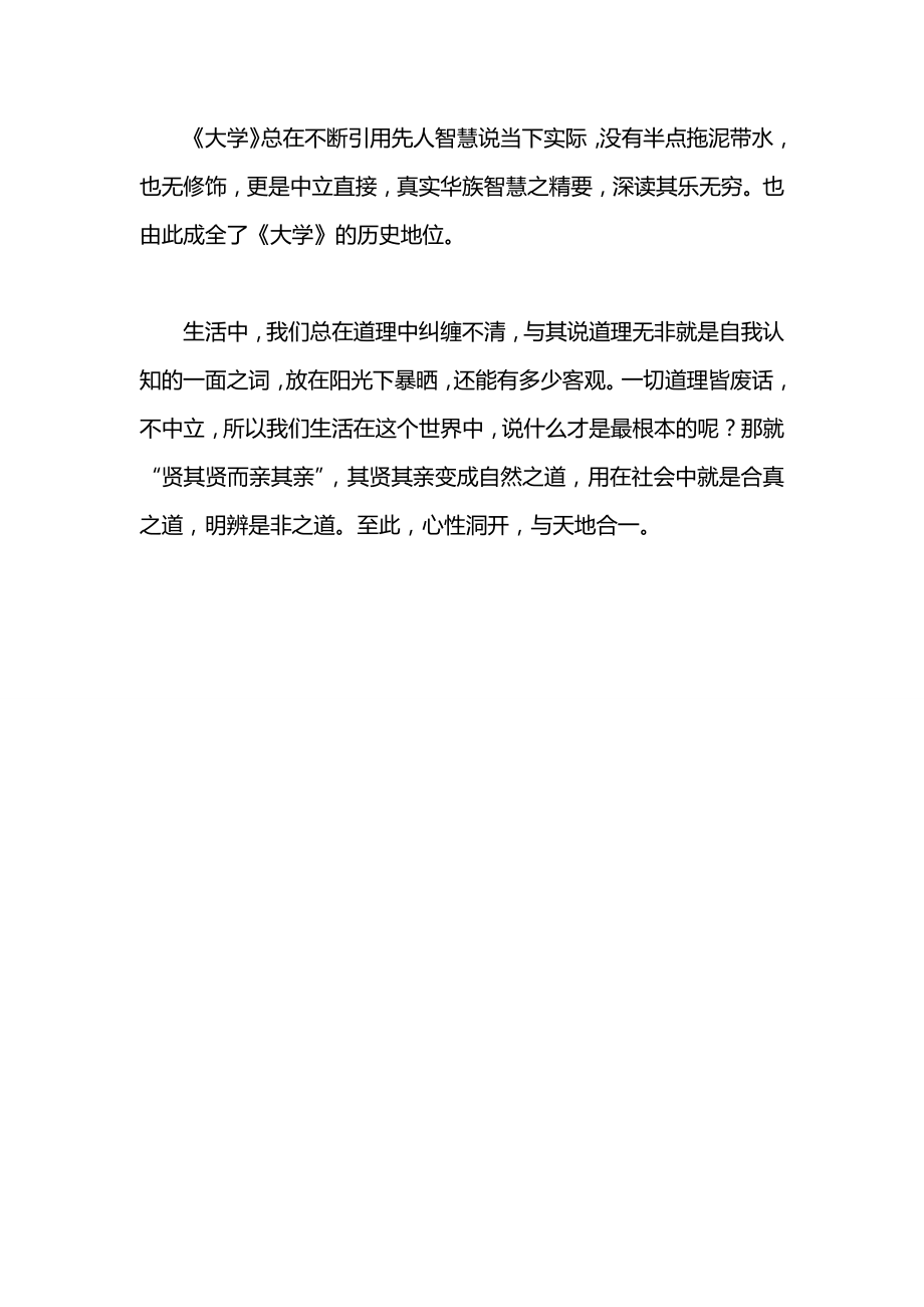 《大学》读书笔记与心得感悟范文.docx_第2页