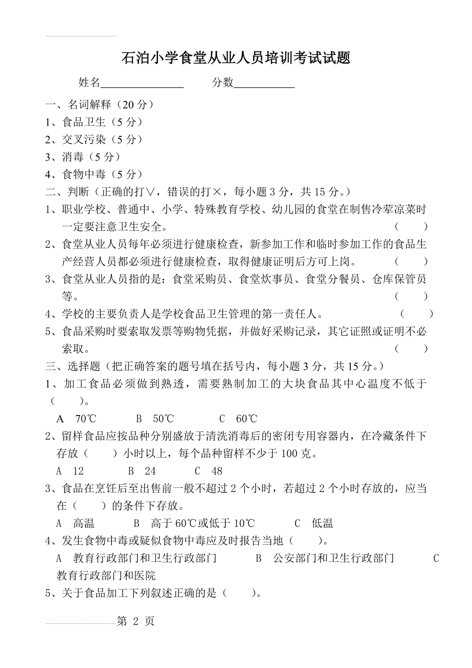 学校食堂从业人员培训考试试题(含答案)(4页).doc_第2页