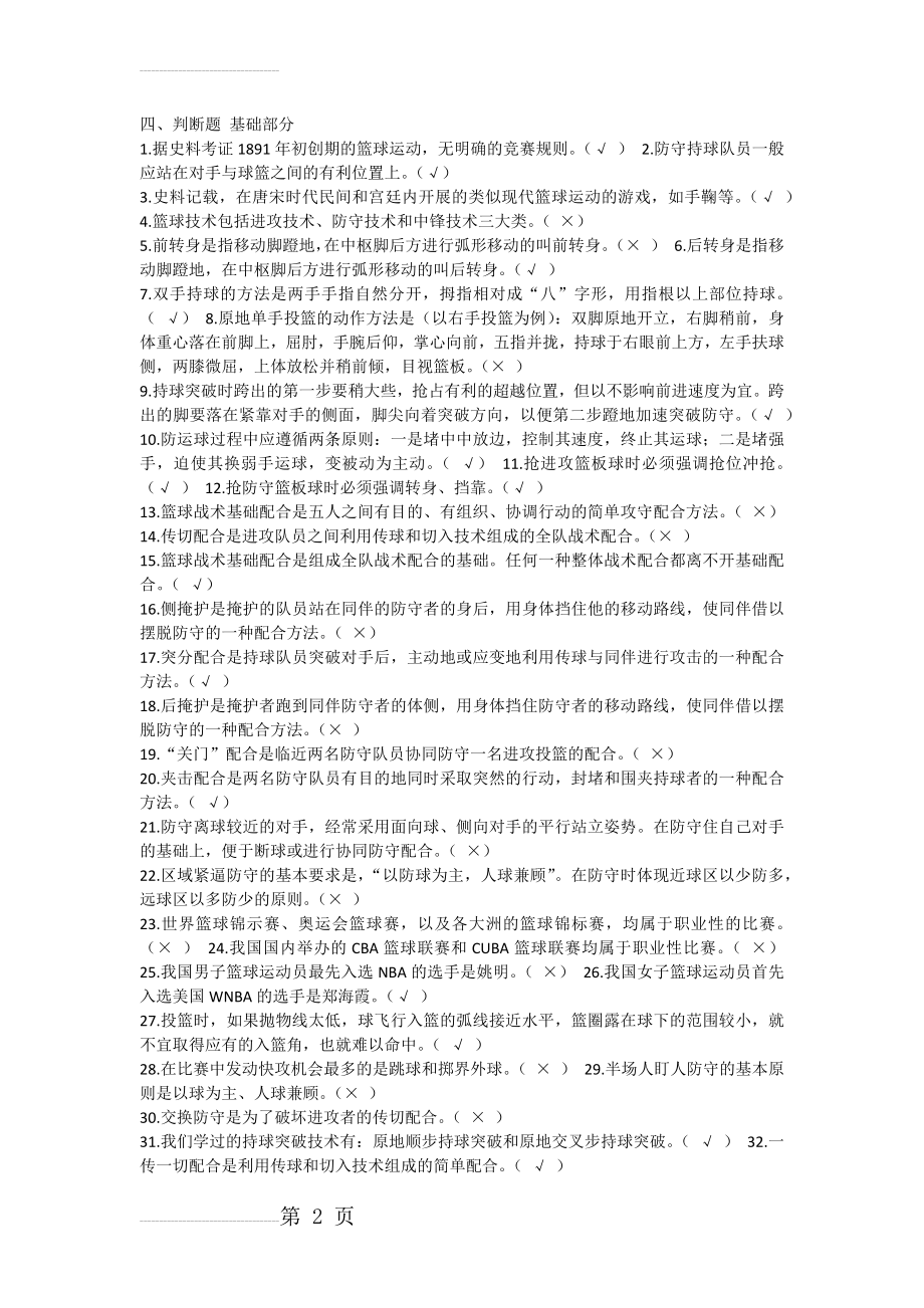 篮球判断题(4页).doc_第2页