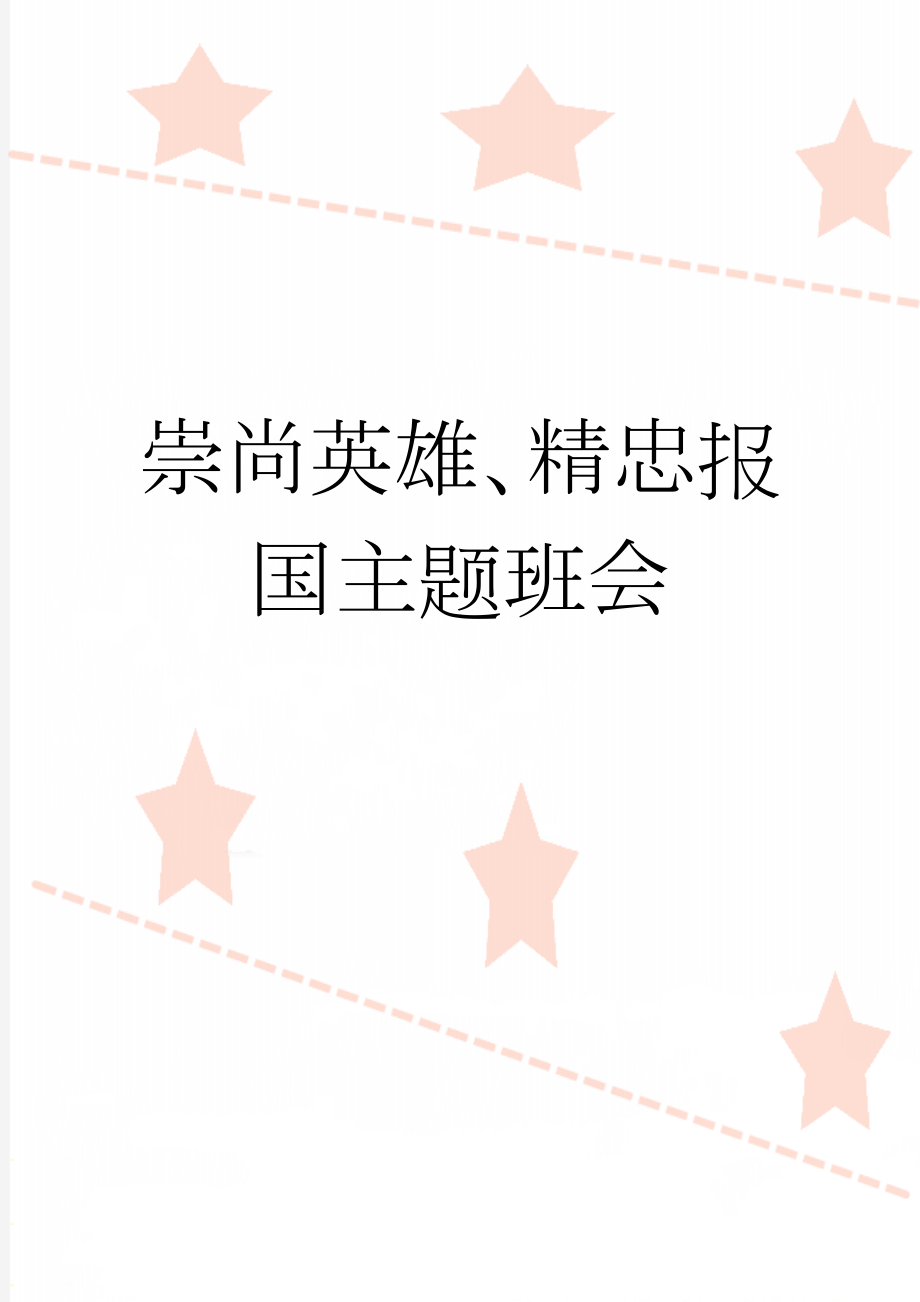 崇尚英雄、精忠报国主题班会(4页).doc_第1页