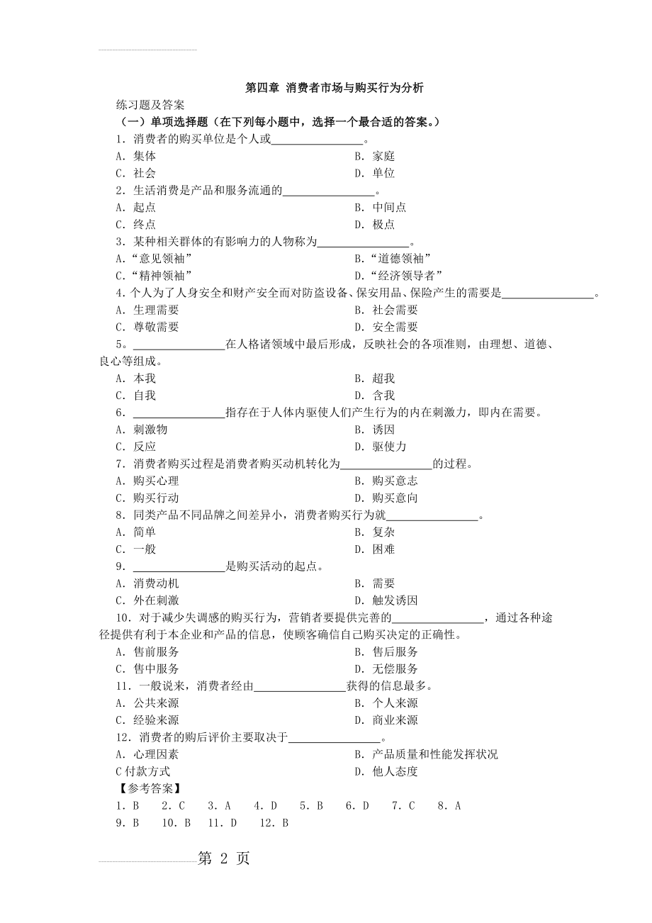 市场营销习题-第四章 消费者市场与购买行为分析(4页).doc_第2页